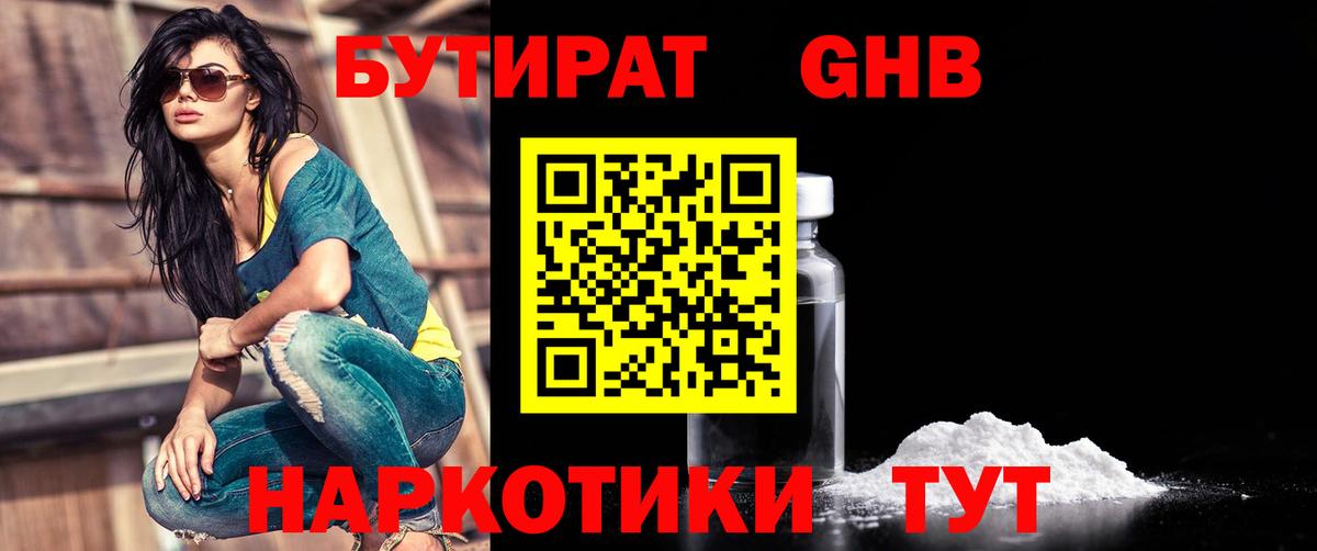 Киселёвск  БУТИРАТ бутандиол  БУТИРАТ  Вход с VPN 