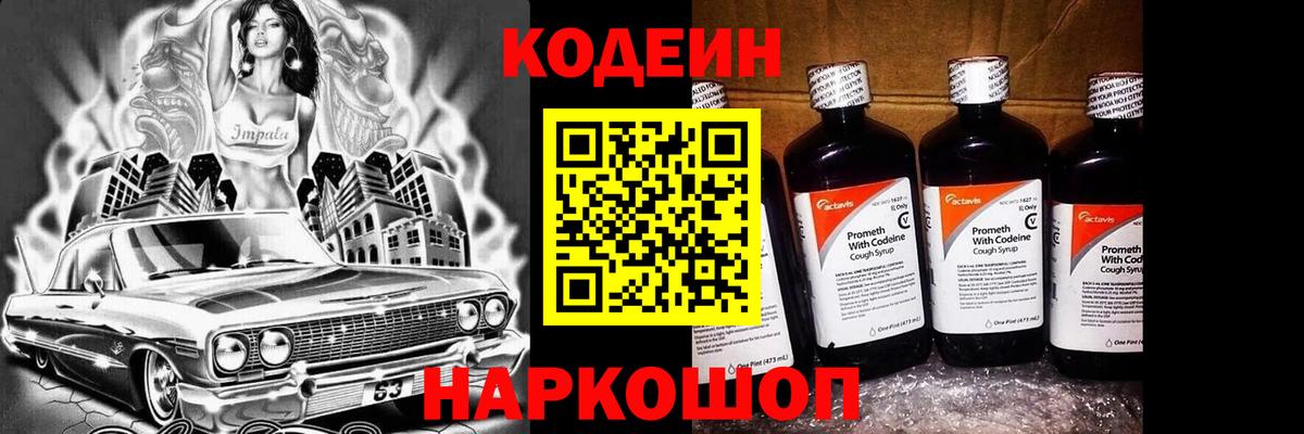 Codein Purple Drank  Вход с VPN  Киселёвск 